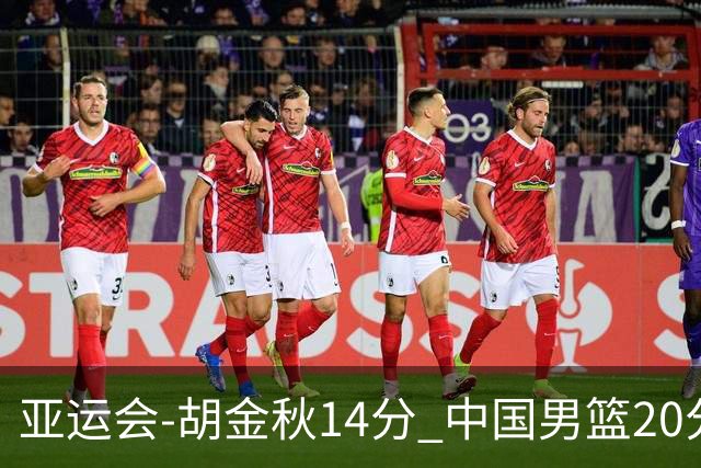 亚运会-胡金秋14分 中国男篮20分惨败日本无缘决赛