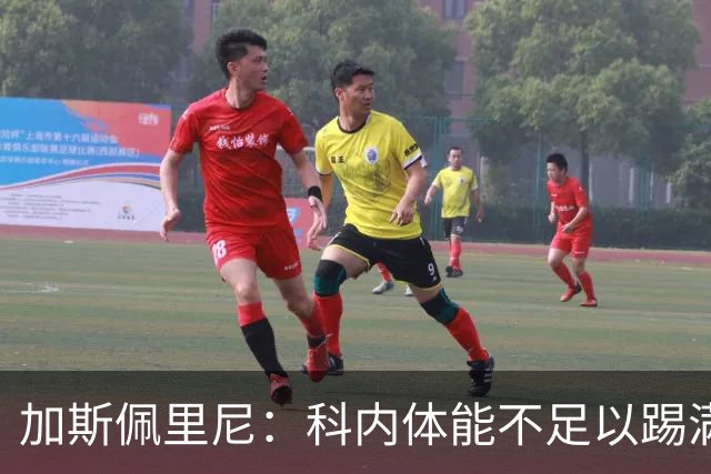 加斯佩里尼：科内体能不足以踢满90分钟，间歇期后罗马会更多轮换