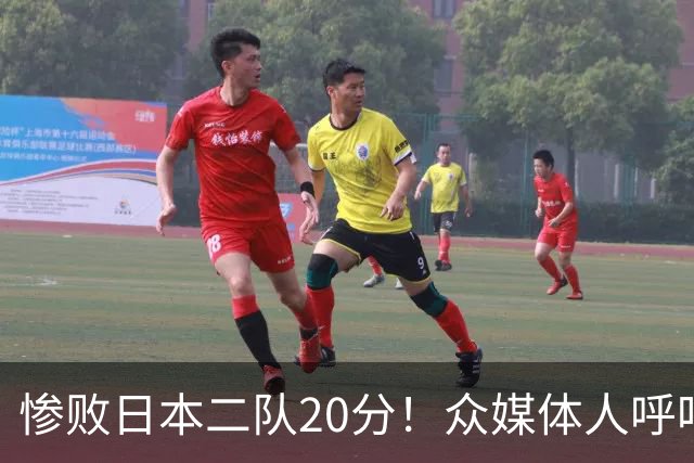 惨败日本二队20分！众媒体人呼吁郭士强下课，名记：杜锋接手吧