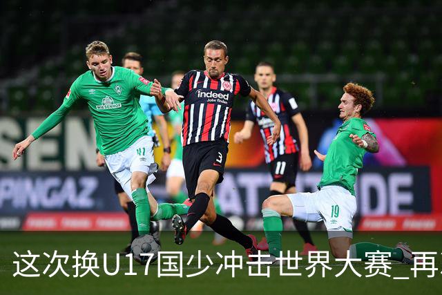 这次换U17国少冲击世界大赛 再次遇到沙特队
