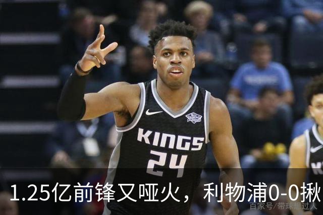 1.25亿前锋又哑火，利物浦0-0揪出大问题：全场拉边不进球